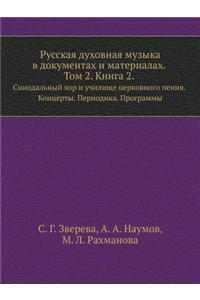 Русская духовная музыка в документах и м
