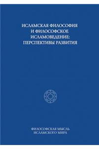 Исламская философия и философское ислам