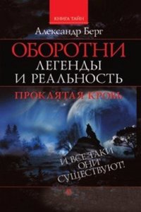 Oborotni: legendy i realnost
