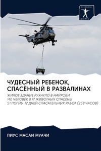 ЧУДЕСНЫЙ РЕБЕНОК, СПАСЁННЫЙ В РАЗВАЛИНАj