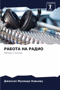 РАБОТА НА РАДИО