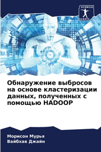 Обнаружение выбросов на основе кластериз