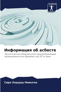 Информация об асбесте
