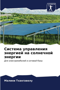 Система управления энергией на солнечной