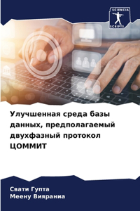 Улучшенная среда базы данных, предполагk