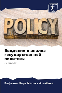 Введение в анализ государственной полит