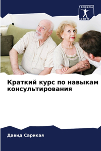 Краткий курс по навыкам консультировани