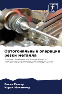 Ортогональные операции резки металла