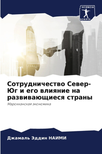 Сотрудничество Север-Юг и его влияние на р
