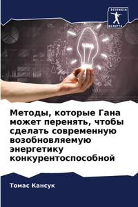 Методы, которые Гана может перенять, чтобы 