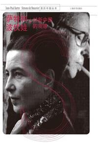 亲历中国丛书-萨特和波伏娃：对新中国的观感 - 世纪集团