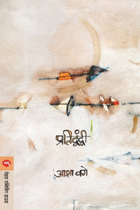 Pratidwandwi