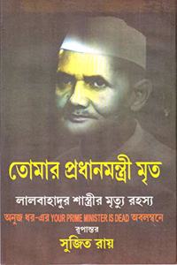 Tomar Pradhanmantri Mrita