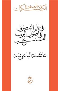 المنتخب في أصول الرتب في علم التصوّف