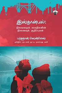 à®‡à®¸à¯�à®¤à®¾à®©à¯�à®ªà¯�à®²à¯�: à®¨à®¿à®²à®µà®±à¯ˆà®•à¯� à®•à¯ˆà®¤à®¿à®•à®³à®¿à®©à¯� à®¨à®¿à®©à¯ˆà®µà¯�à®•à¯� à®•à¯�à®±à®¿à®ªà¯�à®ªà¯�à®•à®³à¯� (Istaanpul: Nilavarai Kaithigalin Ninaivuk Kurippugal)