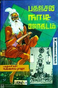 à®ªà®¤à®žà®šà®² à®¨à®Ÿ à®œà®¤à®Ÿà®® à®ªà®•à®® 2 (Patanjali Naadi Jothidam Paagam 2 - Patanjali Pulse Astrology Part 2)