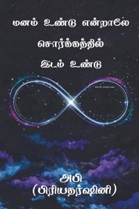 Manam Undu Endraley Sorgathil Idam Undu