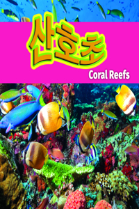 산호초/Coral Reefs (Korean)