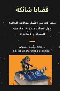 قضايا شائكه