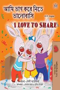 I Love to Share (Bengali English Bilingual Book for Kids)