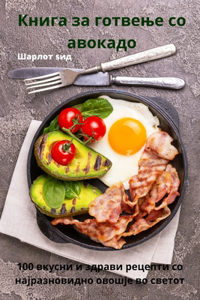 Книга за готвење со авокадо