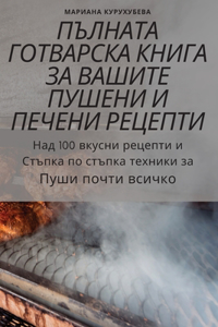 ПЪЛНАТА ГОТВАРСКА КНИГА ЗА ВАШИТЕ ПУШЕНh