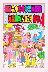 粉紅兔小冬冬夢樂區家族兒童畫報 2024 春季 4