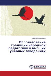 Ispol'zovanie Traditsiy Narodnoy Pedagogiki V Vysshikh Uchebnykh Zavedeniyakh