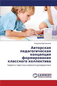 Avtorskaya pedagogicheskaya kontseptsiya formirovaniya klassnogo kollektiva