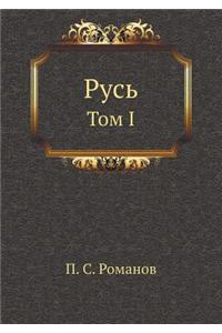 Rus'. Tom I