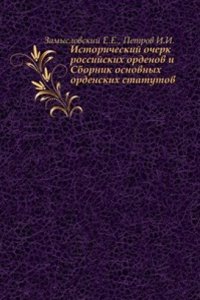Istoricheskij ocherk rossijskih ordenov i sbornik osnovnyh ordenskih statutov