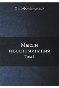 Мысли и воспоминания