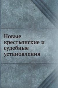 Novye krestyanskie i sudebnye ustanovleniya