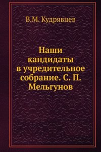 Nashi kandidaty v uchreditelnoe sobranie. S. P. Melgunov