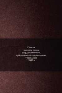 Spisok vysshim chinam gosudarstvennogo, gubernskogo i eparhialnogo upravleniya 1858 g.
