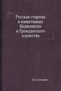 Russkaya starina v pamyatnikah Tserkovnogo i Grazhdanskogo zodchestva