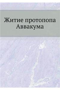 Житие протопопа Аввакума. Им самим напис
