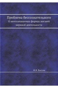 Problema Bessoznatel'nogo O Neosoznavaemyh Formah Vysshej Nervnoj Deyatel'nosti