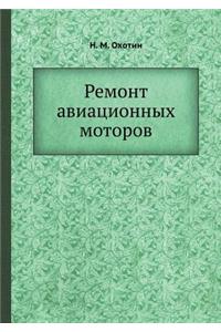 Ремонт авиационных моторов