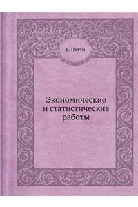 Экономические и статистические работы