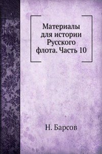 Materialy dlya istorii Russkogo flota. Chast 10