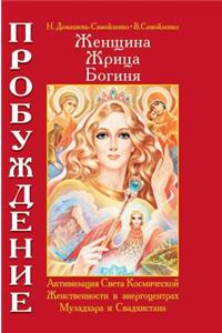 Woman, priestess, goddess - Awakening. Book I. Activation of the Light of the Cosmic Feminine energy center in the Muladhara and Svadhishthana