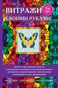 Витражи своими руками