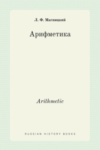 Арифметика. Arithmetic