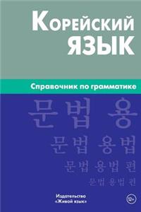 Korejskij Jazyk. Spravochnik Po Grammatike: Korean Grammar for Russians