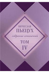 Sobranie sochinenij v desyati tomah Tom chetvertyj. Povesti