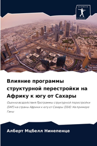 Влияние программы структурной перестрой&
