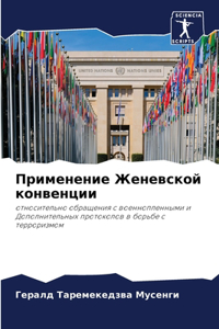 Применение Женевской конвенции