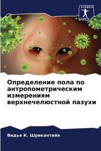 Определение пола по антропометрическим и