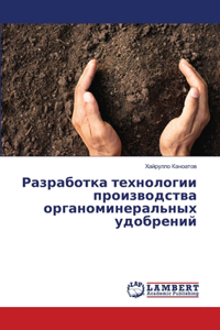 Разработка технологии производства орг